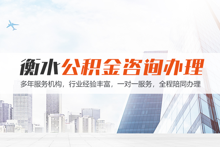 赣州衡水公积金代办