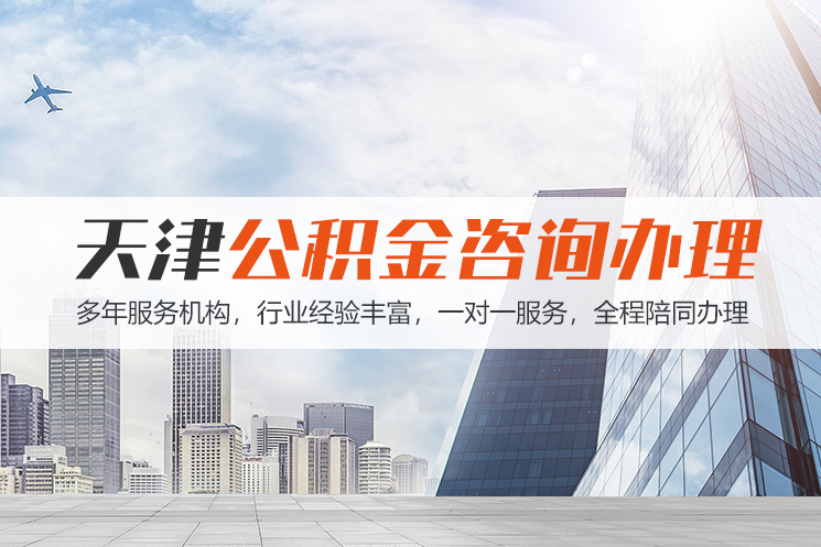 赣州天津公积金代办