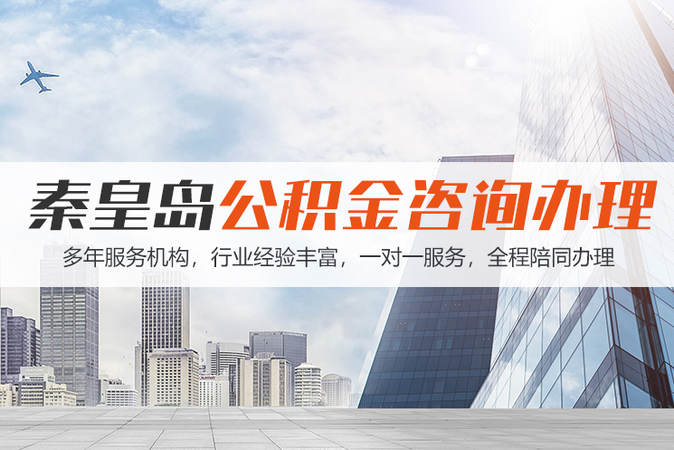 赣州秦皇岛公积金代办