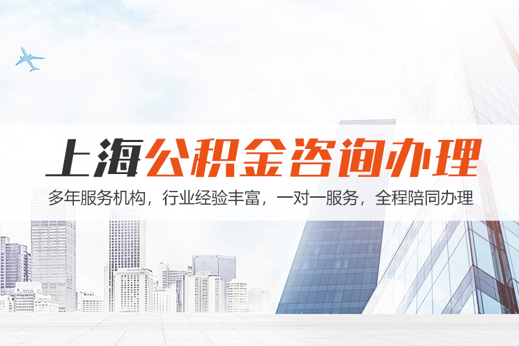 赣州上海公积金代办