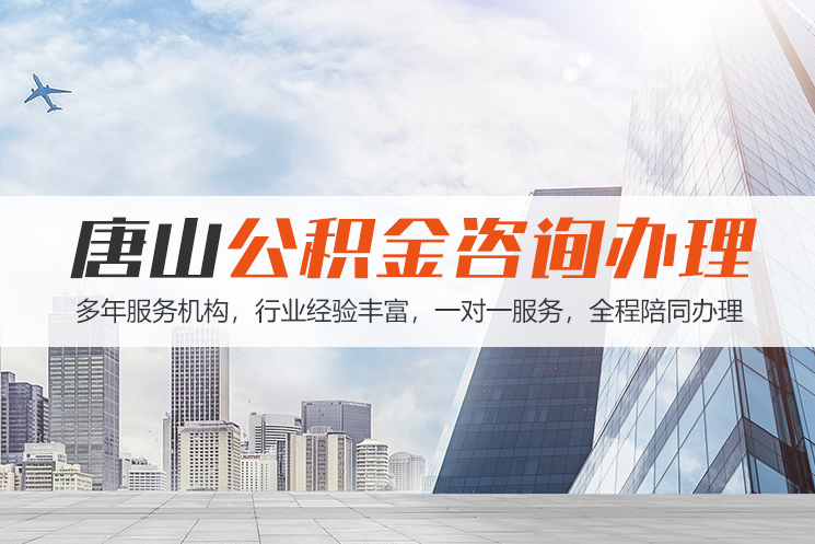 赣州唐山公积金代办