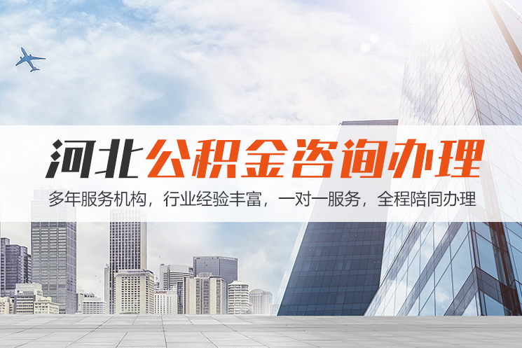赣州河北公积金代办