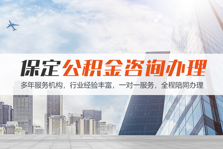 赣州保定公积金代办咨询