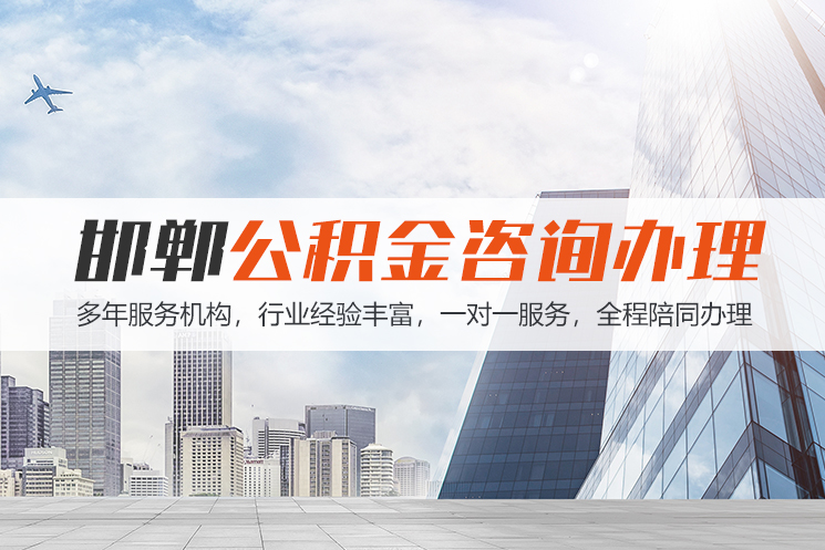 赣州邯郸公积金代办