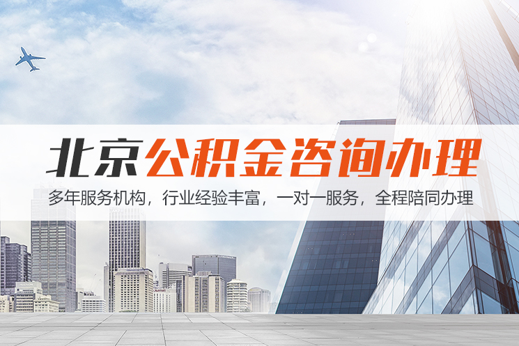 赣州北京公积金代办